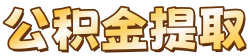 深圳公积金封存代办_深圳个人住房公积金提取代办_深圳代取公积金联系方式_深圳枫亮公积金封存网